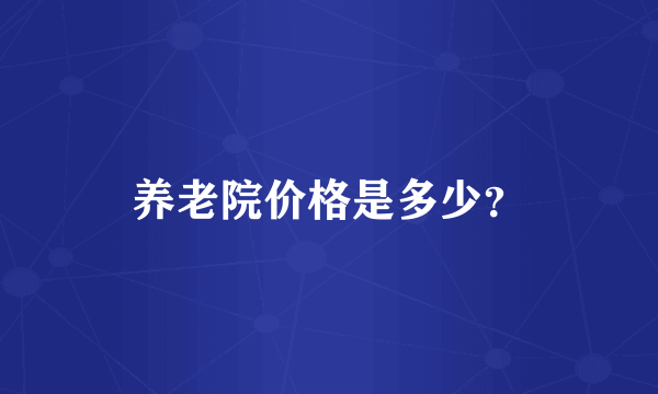 养老院价格是多少？