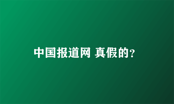 中国报道网 真假的？