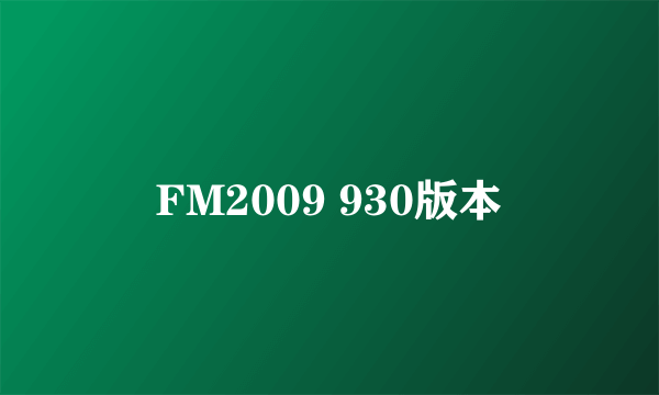 FM2009 930版本