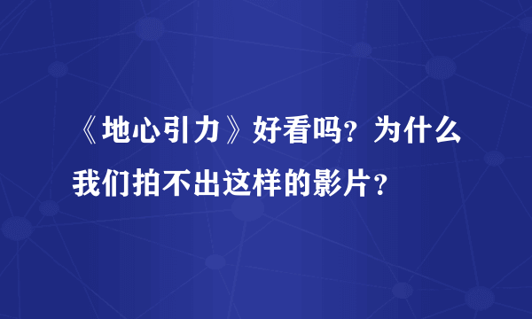 《地心引力》好看吗？为什么我们拍不出这样的影片？