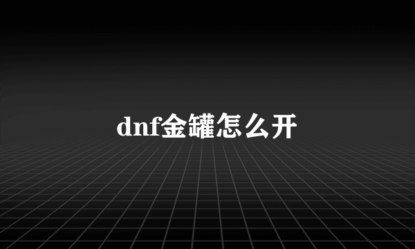 dnf金罐怎么开