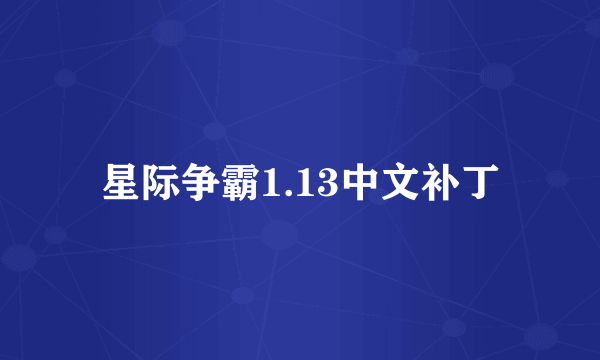 星际争霸1.13中文补丁