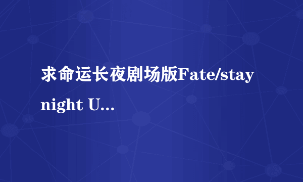 求命运长夜剧场版Fate/stay night Unlimited Blade Works