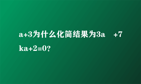 a+3为什么化简结果为3a²+7ka+2=0？