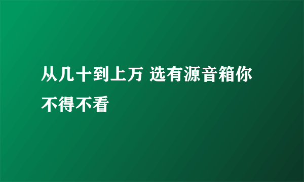 从几十到上万 选有源音箱你不得不看