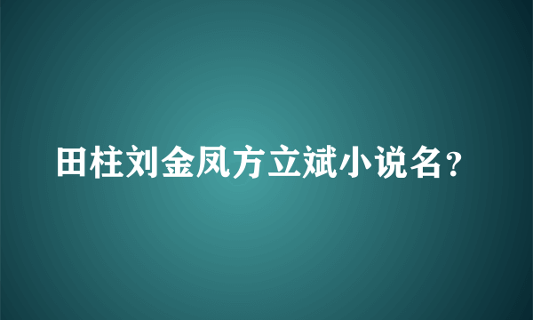 田柱刘金凤方立斌小说名？