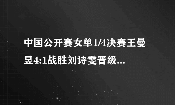 中国公开赛女单1/4决赛王曼昱4:1战胜刘诗雯晋级女单四强，如何评价两个人的发挥？