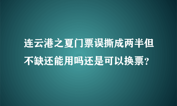 连云港之夏门票误撕成两半但不缺还能用吗还是可以换票？