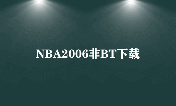 NBA2006非BT下载