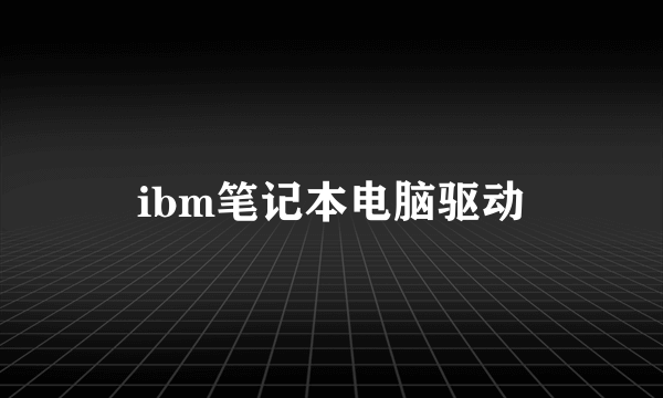 ibm笔记本电脑驱动