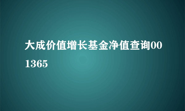 大成价值增长基金净值查询001365