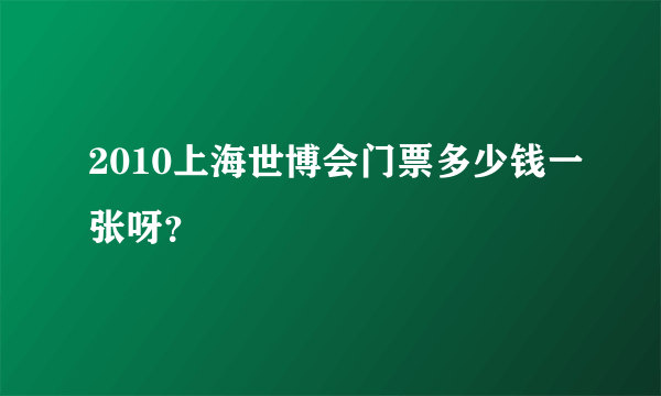 2010上海世博会门票多少钱一张呀？