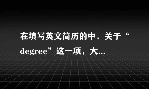 在填写英文简历的中，关于“degree”这一项，大专是填写“junior college”还是其他的？