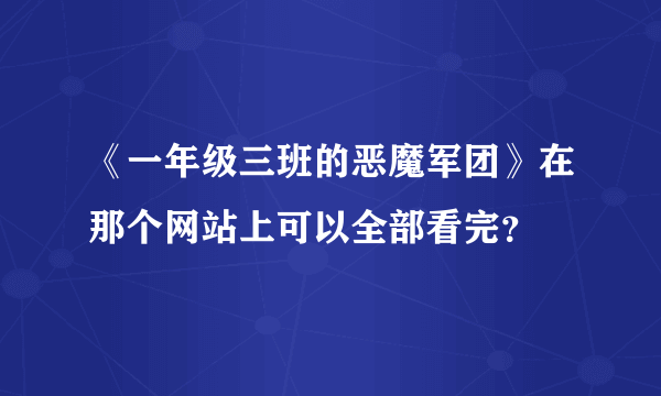 《一年级三班的恶魔军团》在那个网站上可以全部看完？