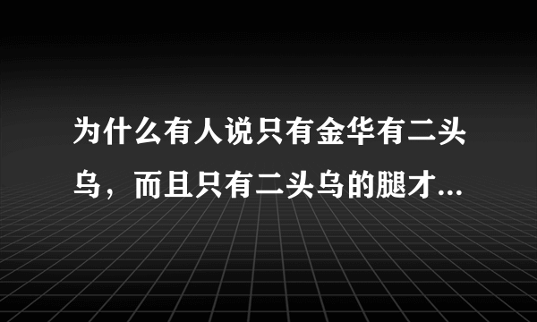 为什么有人说只有金华有二头乌，而且只有二头乌的腿才能叫金华火腿？