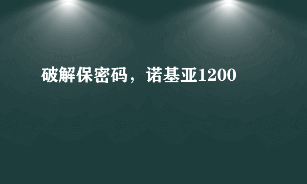 破解保密码，诺基亚1200