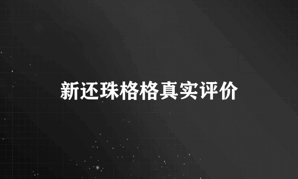 新还珠格格真实评价