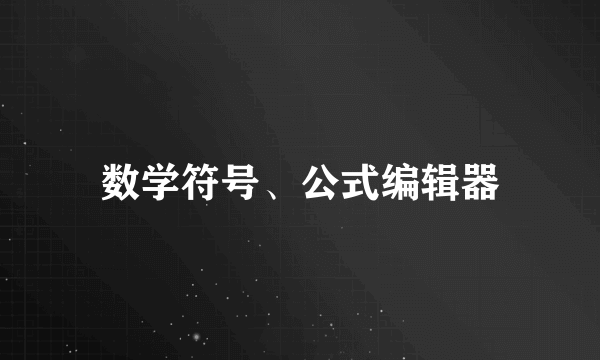 数学符号、公式编辑器