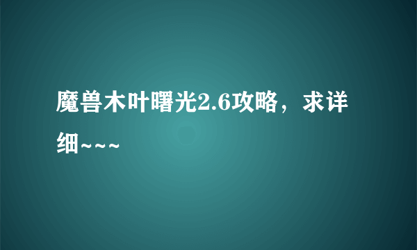 魔兽木叶曙光2.6攻略，求详细~~~