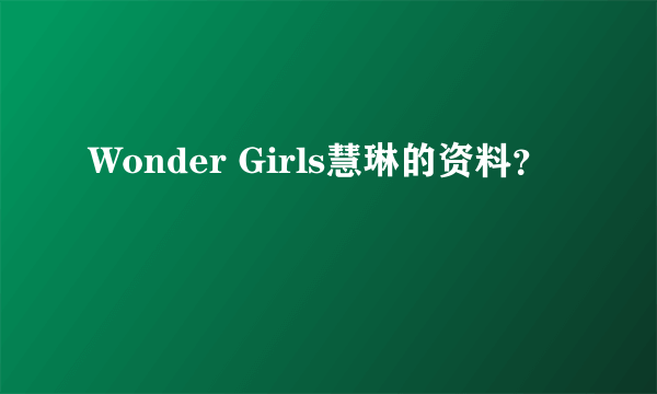 Wonder Girls慧琳的资料？