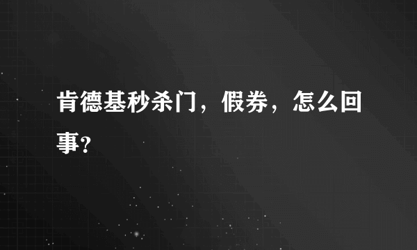 肯德基秒杀门，假券，怎么回事？