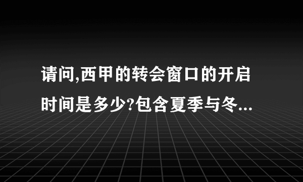 请问,西甲的转会窗口的开启时间是多少?包含夏季与冬季。...