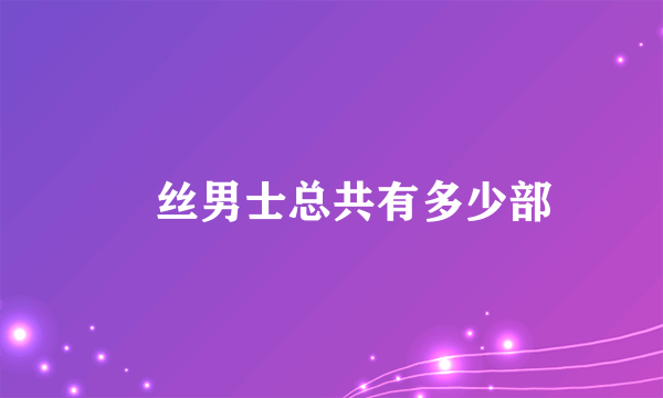 屌丝男士总共有多少部