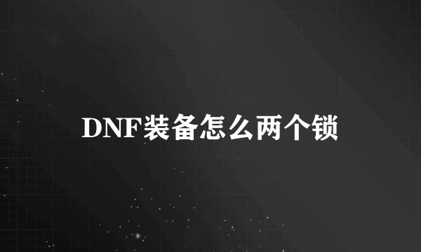 DNF装备怎么两个锁