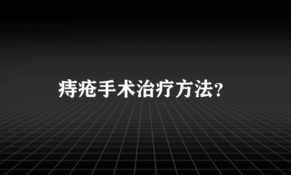 痔疮手术治疗方法？