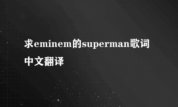 求eminem的superman歌词中文翻译