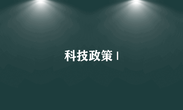 科技政策 |