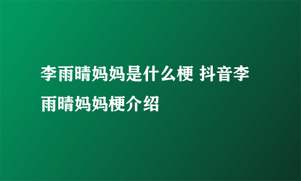 李雨晴妈妈是什么梗 抖音李雨晴妈妈梗介绍