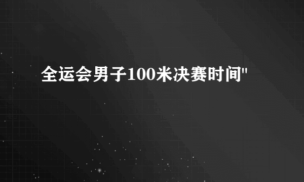 全运会男子100米决赛时间