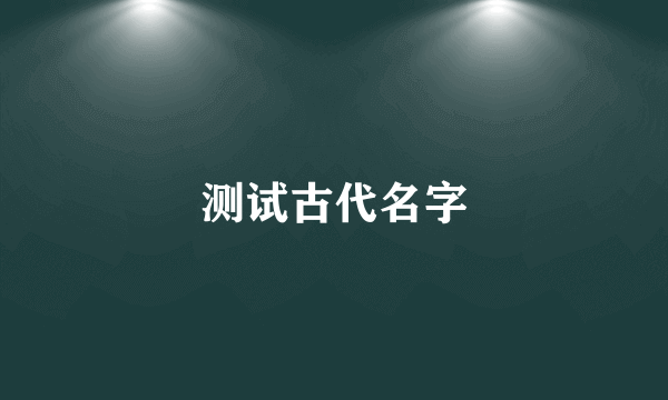 测试古代名字