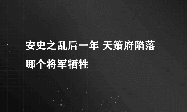 安史之乱后一年 天策府陷落哪个将军牺牲