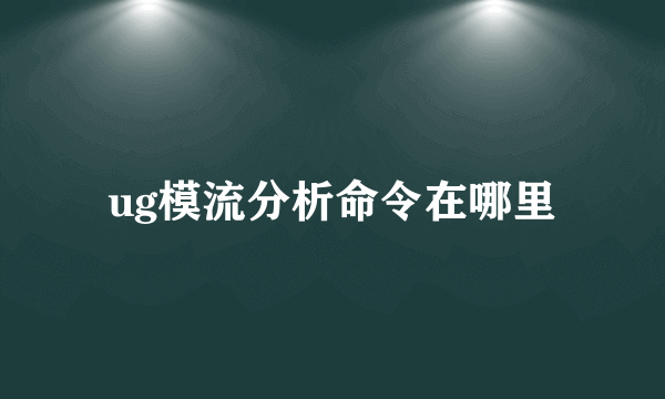 ug模流分析命令在哪里