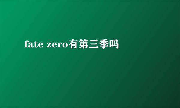 fate zero有第三季吗