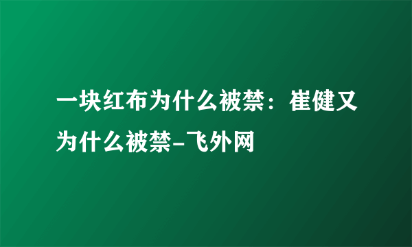 一块红布为什么被禁：崔健又为什么被禁-飞外网