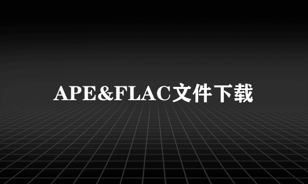 APE&FLAC文件下载