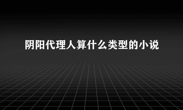 阴阳代理人算什么类型的小说