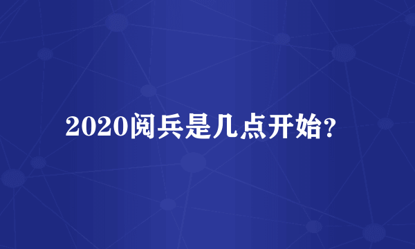 2020阅兵是几点开始？