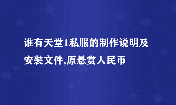 谁有天堂1私服的制作说明及安装文件,原悬赏人民币