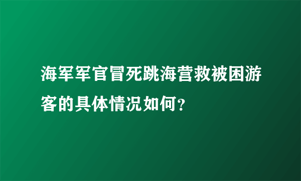 海军军官冒死跳海营救被困游客的具体情况如何？