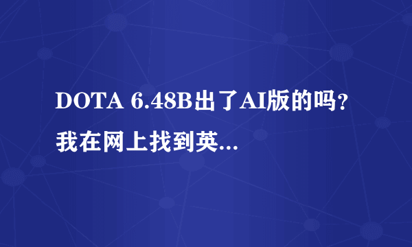 DOTA 6.48B出了AI版的吗？我在网上找到英文AI版的，但是玩不了