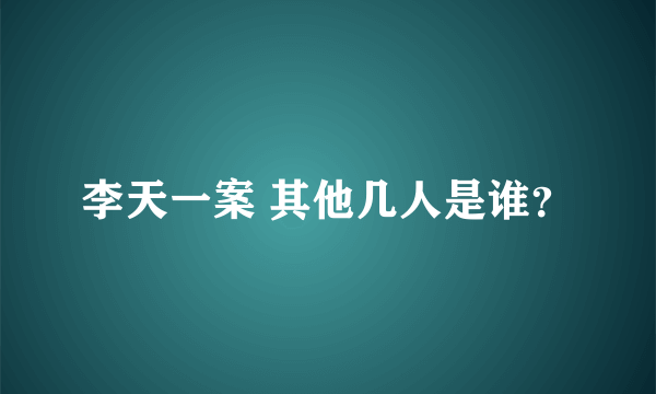 李天一案 其他几人是谁？