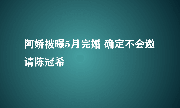 阿娇被曝5月完婚 确定不会邀请陈冠希