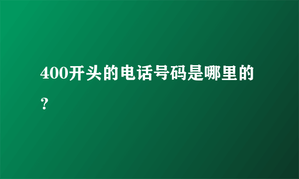 400开头的电话号码是哪里的？