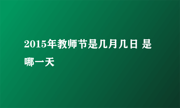 2015年教师节是几月几日 是哪一天