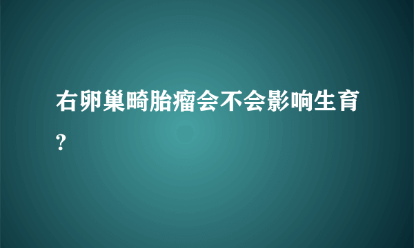 右卵巢畸胎瘤会不会影响生育?