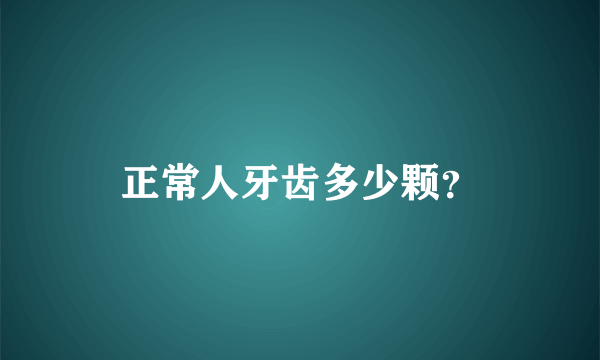 正常人牙齿多少颗？